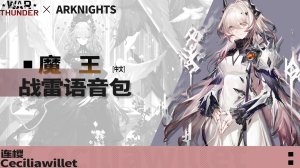 《明日方舟》「魔王」 ●战争雷霆空战中文语音包