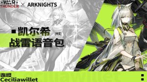 《明日方舟》「凯尔希·思衡托」 ●战争雷霆空战中文语音包