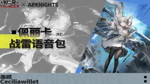 《明日方舟：终末地》「佩丽卡」 ●战争雷霆空战中文语音包