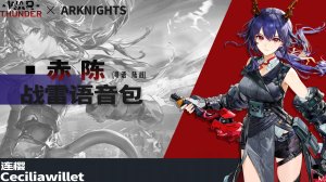 《明日方舟》「赤刃明霄陈」 ●战争雷霆陆战战《粤语》语音包