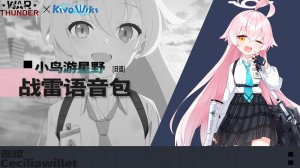 《蔚蓝档案》「小鸟游 星野」 ●战争雷霆空战日语语音包