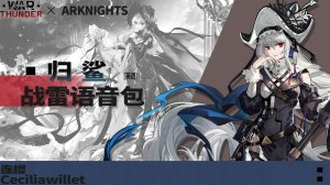 《明日方舟》「归溟幽灵鲨」 ●战争雷霆空战英文语音包