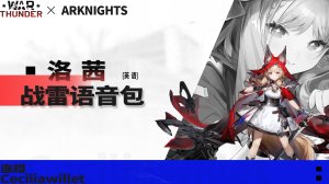 《明日方舟：终末地》「洛茜」 ●战争雷霆空战英文语音包