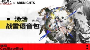 《明日方舟：终末地》「汤汤」 ●战争雷霆空战中文语音包