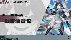 《明日方舟：终末地》「陈千语」V2 ●战争雷霆空战中文语音包