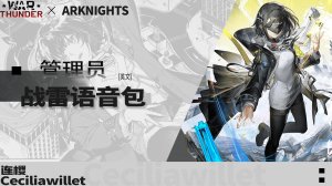 明日方舟：终末地【女管理员】 战争雷霆空战英文语音包