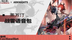 《明日方舟：终末地》「莱万汀」●战争雷霆空战中文语音包