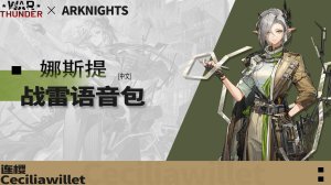 《明日方舟》「娜斯提」●战争雷霆空战中文语音包