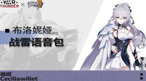 《崩坏3》「布洛妮娅」●战争雷霆空战语音包