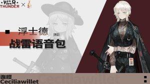 《边狱巴士》「浮士德」●战争雷霆空战语音包