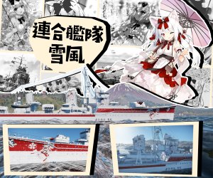 雪风号驱逐舰碧蓝航线雪风涂装