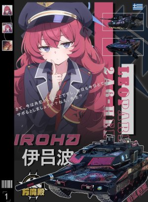 伊吕波 X 豹2a6hel