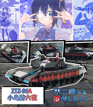 ztz96a/ztz96ap小鸟游六花涂装