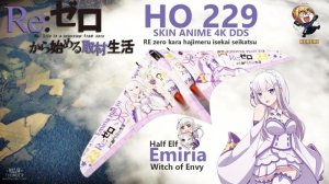 Ho229 Re从零开始的异世界生活