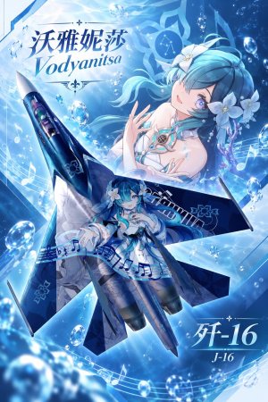 歼16 沃雅妮莎（第一版配色）