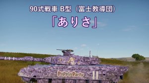 90b（富士教导团）市谷有咲涂装