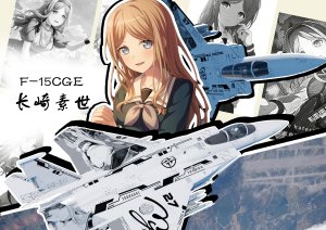 F-15CGE长崎素世涂装