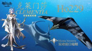 Ho229 明日方舟克莱门莎涂装
