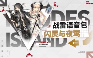 《明日方舟》「闪灵与夜莺」 ●战争雷霆空战粤语语音包