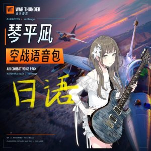 Ournotes 琴平凪空战日语语音包(Nagi Kotohira)