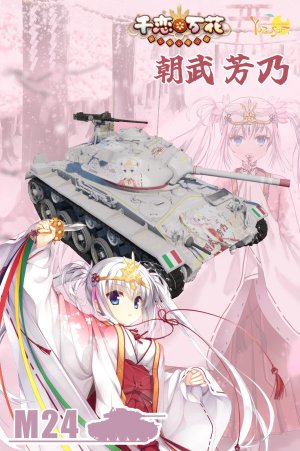 M24 千恋万花 朝武芳乃 涂装