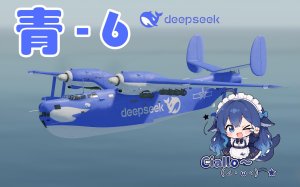深度轰炸丨青-6蓝色大肥鱼deepseek涂装