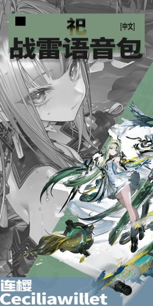 《明日方舟：终末地》「祀」 ●战争雷霆空战中文语音包
