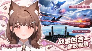 战争雷霆4+1个人向自定义音效模组