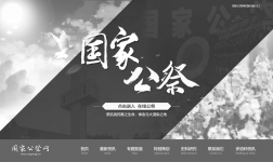 FireShot Capture 012 - 国家公祭网 - www.cngongji.cn.png