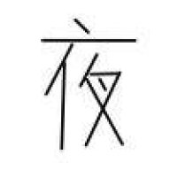 灰白原