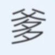 我爷三岁会爬树