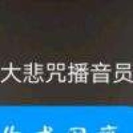 大悲咒播音员