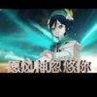 欧皇中的非酋