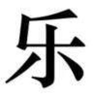 一只阿乐awa