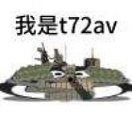 我是T72av