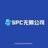 SPC公司官方账号