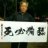 馍饭青年