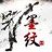 墨纹纹