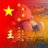 小王1847