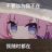 无想随风