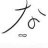 绚音19夕
