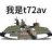 我是T72av