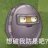 不会开飞机