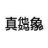 水滴哈哈气