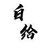 白给天团